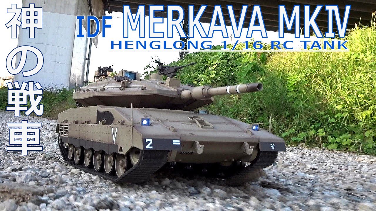 【HengLong 1/16 RC】IDF MERKAVA MKⅣ 性能確認テスト ラジコン オフロード 戦車 イスラエル