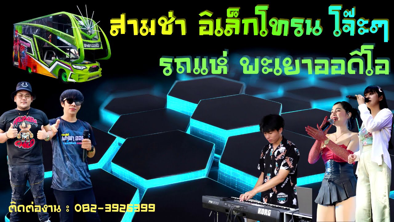 สามช่าโจ๊ะๆ อิเล็กโทรน  อกอุ่น กลิ่นฟาง คบซ้อน เข้าเวรรอ  รถแห่ พะเยาออดิโอ