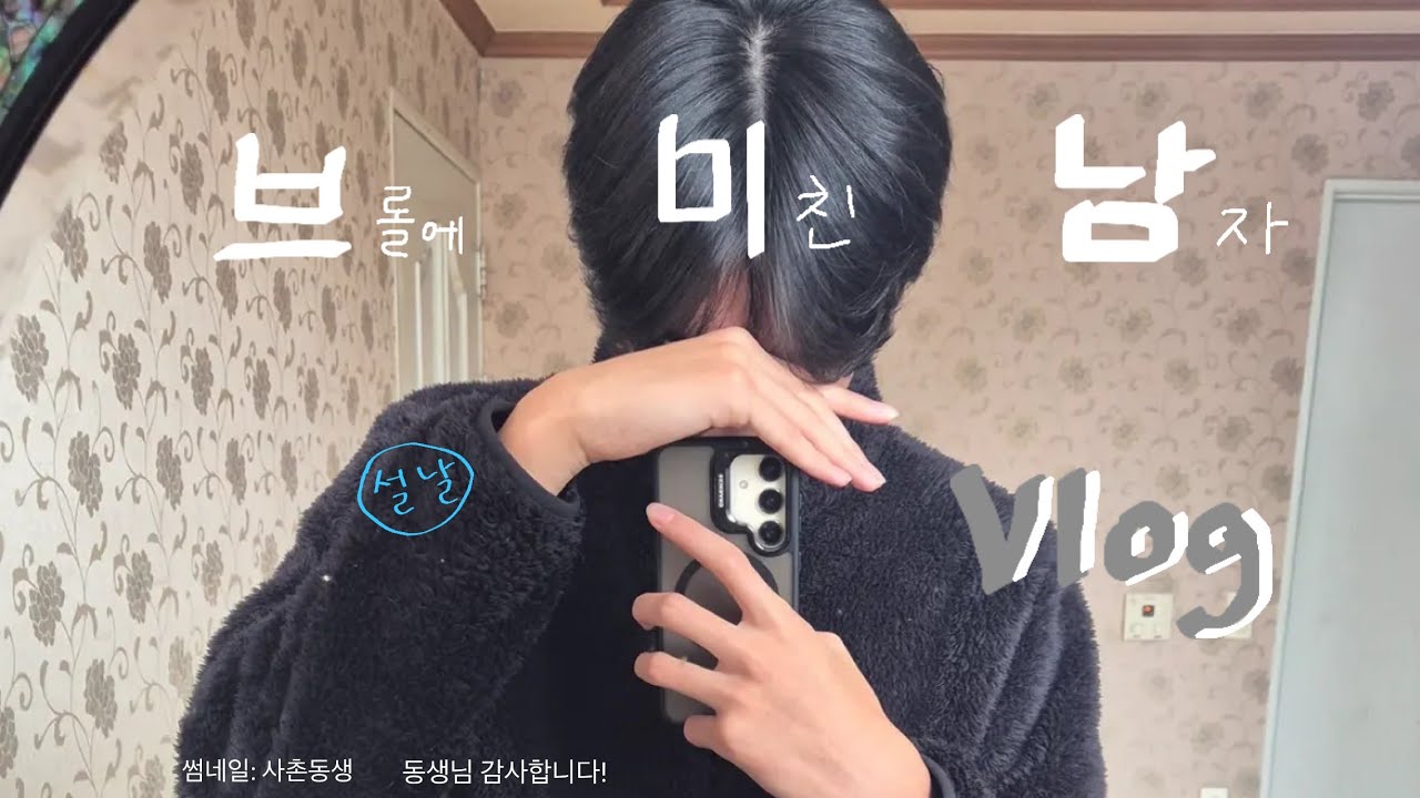 브미남의 설날 vlog 
