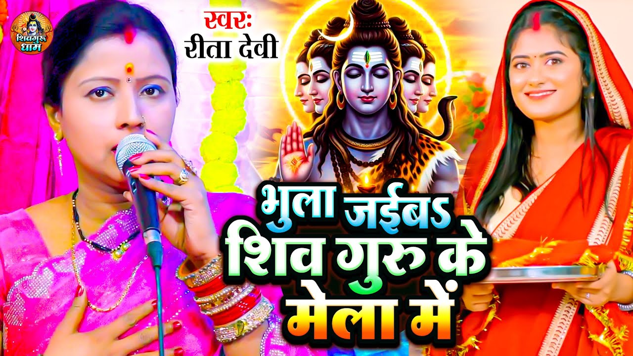 भुला जाईब शिव गुरु के मेला में | Rita Devi Bhula Jaiba Shiv Guru Ke Mela Me | Shiv charcha Geet 2026