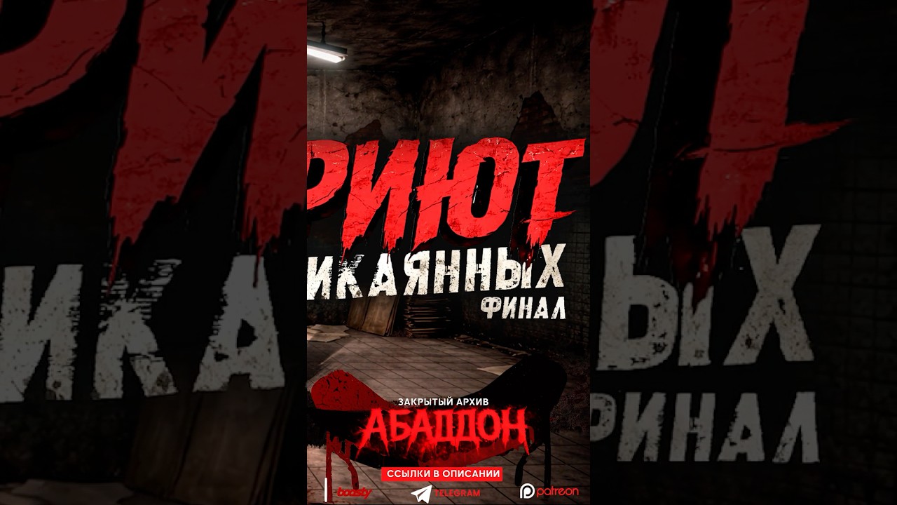 ПРИЮТ НЕПРИКАЯННЫХ ДУШ. КУДА ПРОПАДАЛИ ЛЮДИ? ФИНАЛ