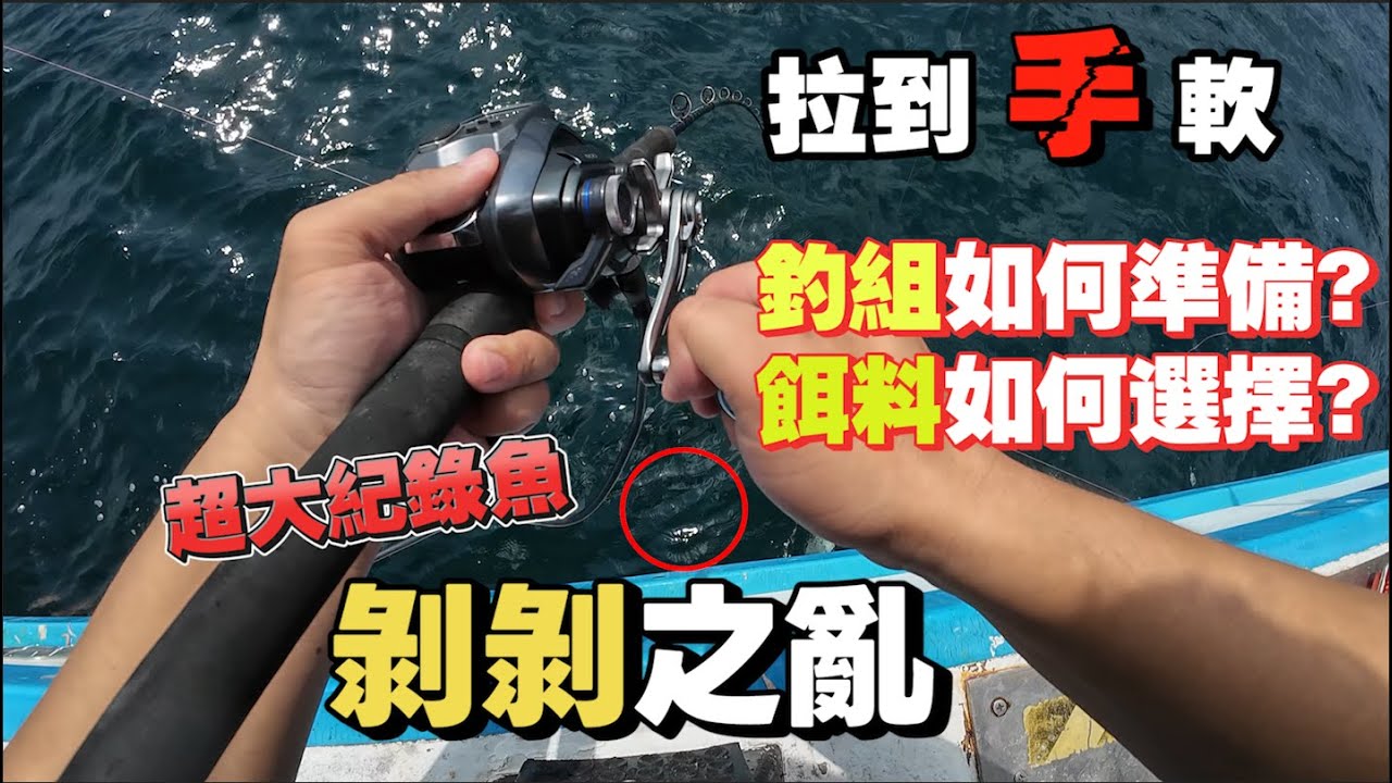 剝皮魚之亂！一天賺上萬元！每天上百人瘋釣！居然釣到紀錄魚！！