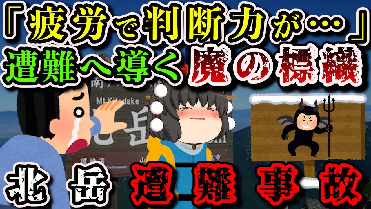 【ゆっくり解説】「疲れていたので近道は魅力的でした」地獄への道に踏み出した登山者の末路…【2001年 南アルプス 北岳遭難事故】