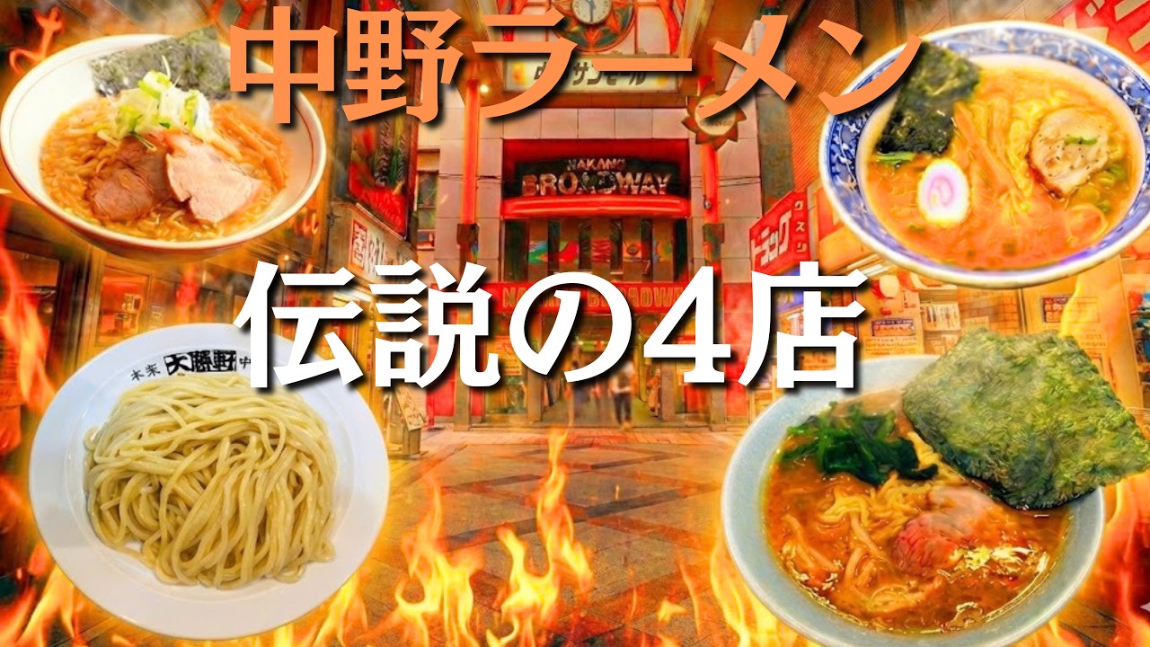 家系/つけ麺…全てここから始まった「伝説の4店」中野ラーメンを紹介！地元民解説