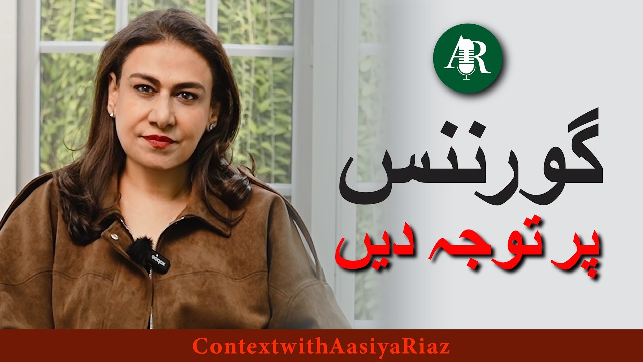 گورننس پر توجہ دیں
