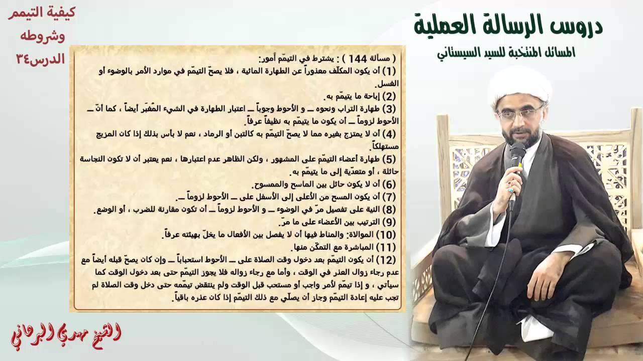 دروس الرسالة العملية 34:باب كيفية التيمم وشرائطه من مسألة (143) إلى مسألة (148)