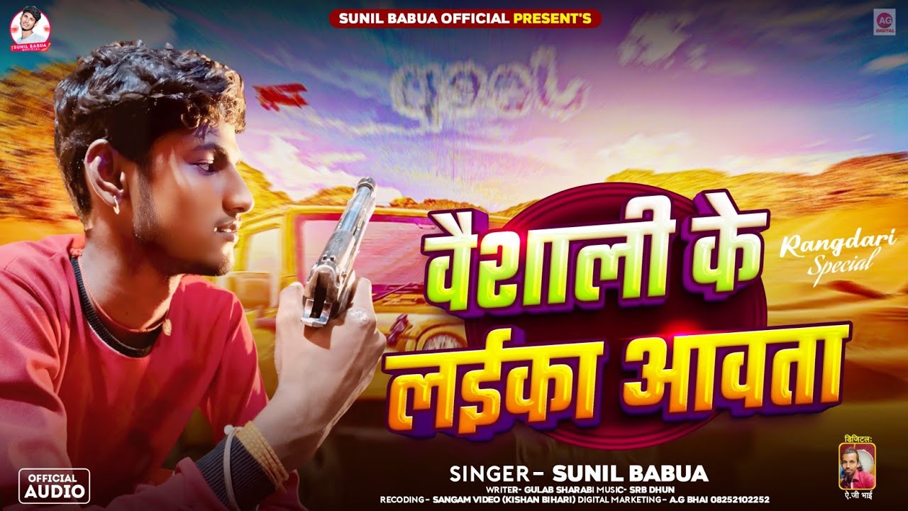 #Viral Song वैशाली के लईका आवता | #Sunil Babua | New #Bhojpuri​ Song 2025 | vaishali jila ke gana