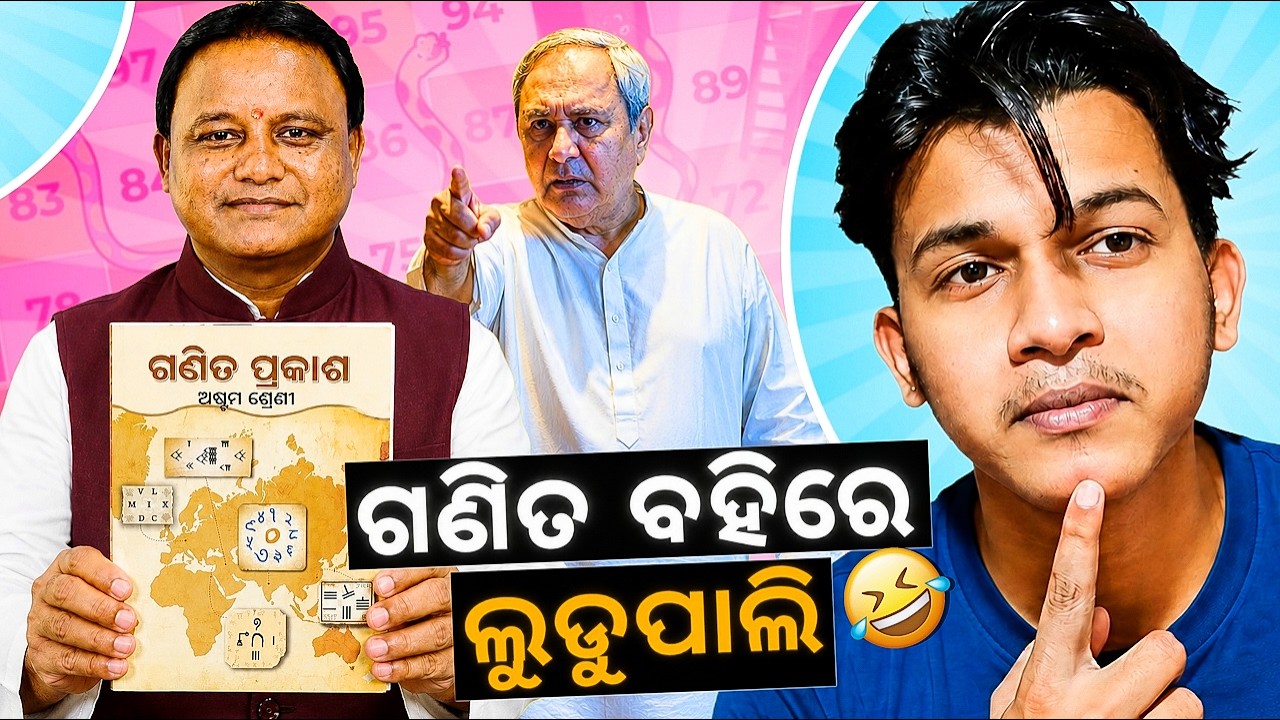 ଲୁଡୁପାଲି in Odia Math Book- 1678 Mistake in Odia Book | Odia Roast