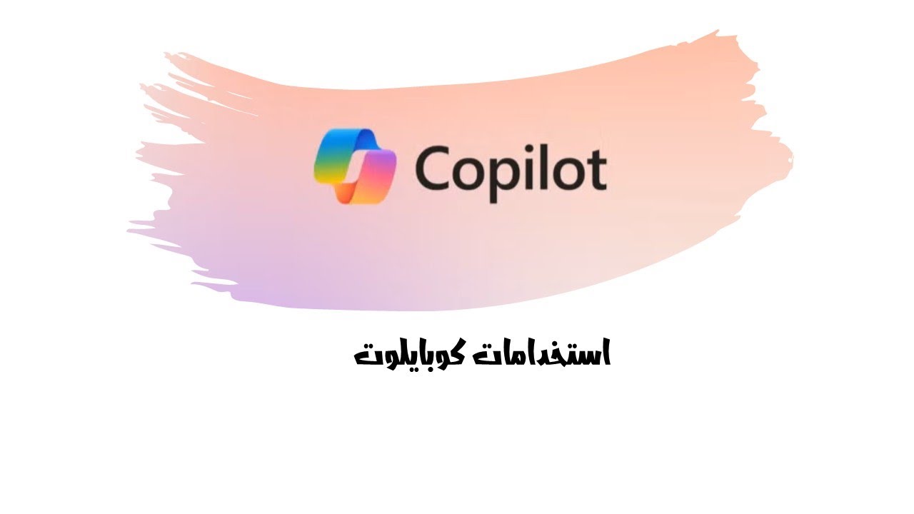 استخدامات كوبايلوت
