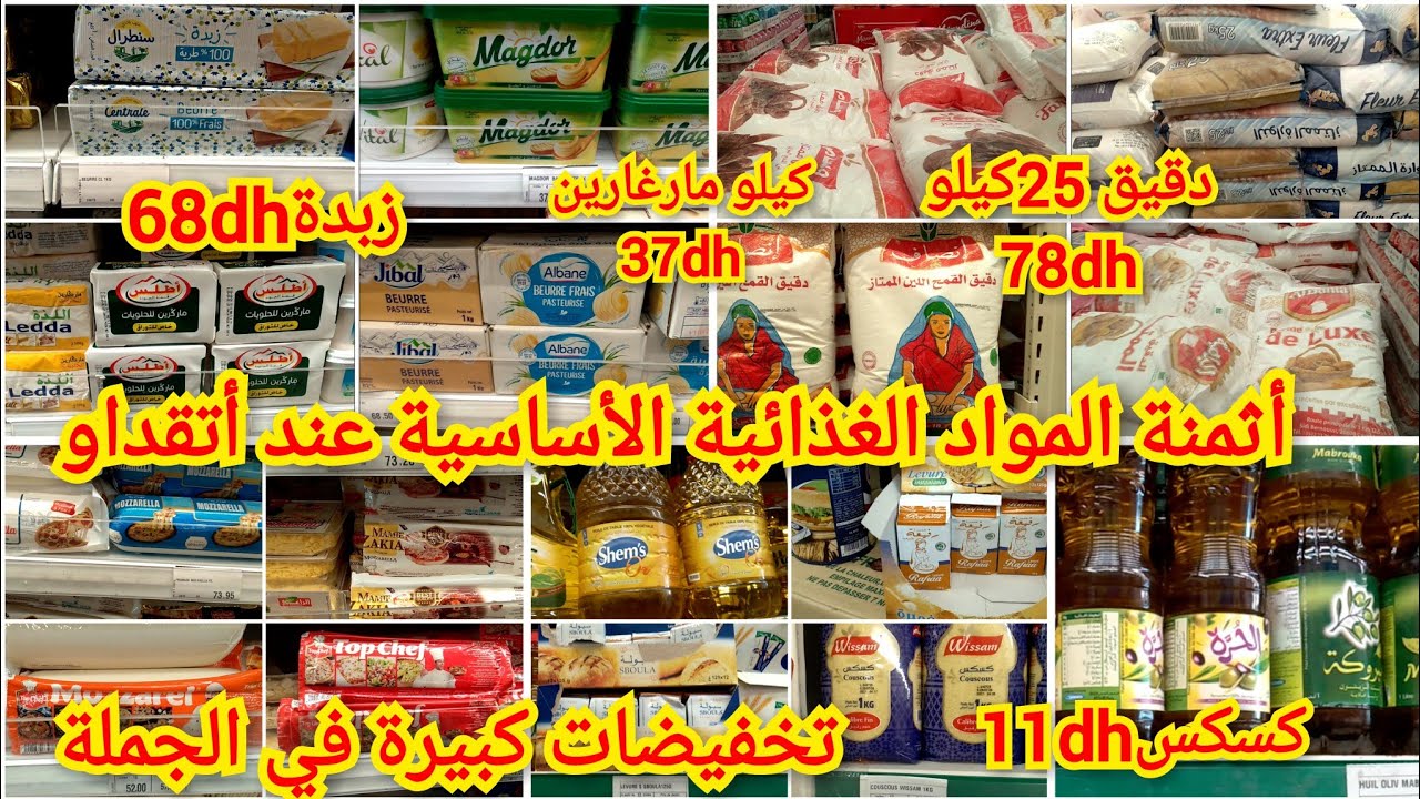 عروض أتقداو على المواد الغذائية الأساسية 🔝أثمنة ناقصة بزاف في الدقيق والزبدة وسلعة الجملة🎉
