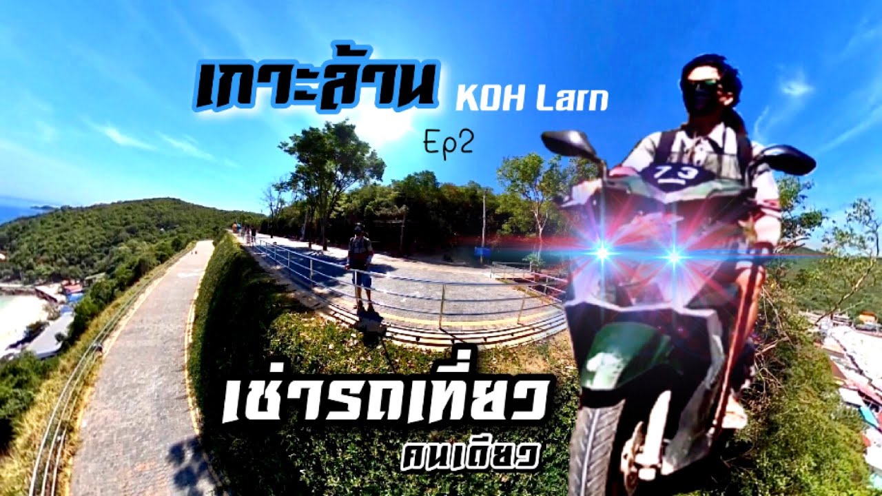 เกาะล้านKoh Larn (Ep2) เช่ามอเตอร์ไซค์เที่ยวคนเดียว ไปแบบมั่วๆสนุกไปอีกแบบ 555