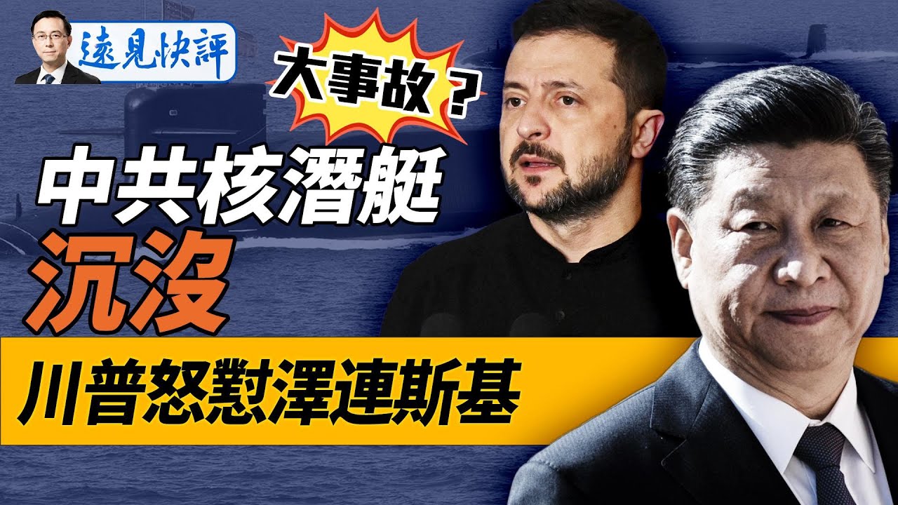 大事故！中共最新核潛艇沈沒，專為台海量身打造！澤連斯基觸逆鱗，川普罕見怒懟！｜遠見快評 唐靖遠 | 2024.09.26
