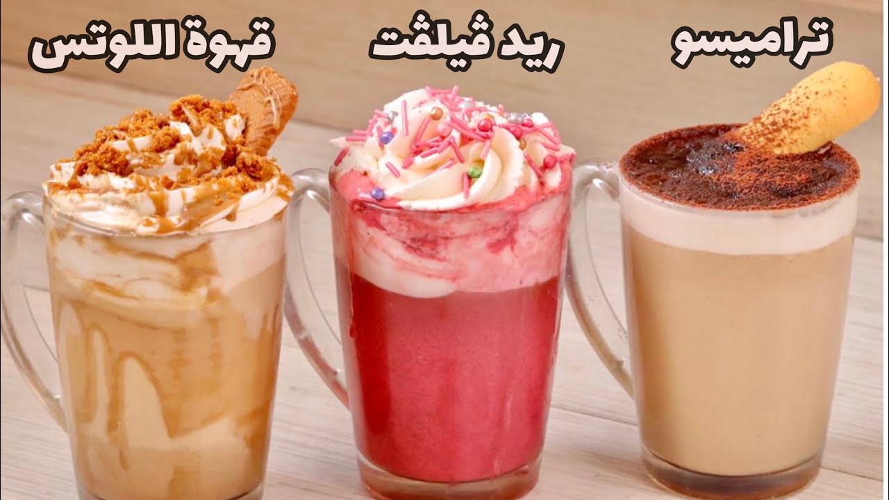 مشروبات الكافيهات الساخنة بنكهات مميزة و مكونات بسيطة |Hot Unique Drinks