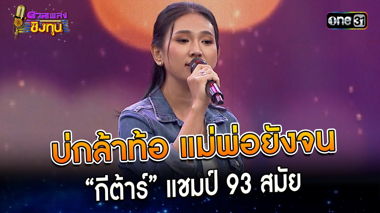 บ่กล้าท้อ แม่พ่อยังจน : “กีต้าร์” แชมป์ 93 สมัย | Highlight ดวลเพลงชิงทุน2023 Ep.1308 | 19 ก.ค.66