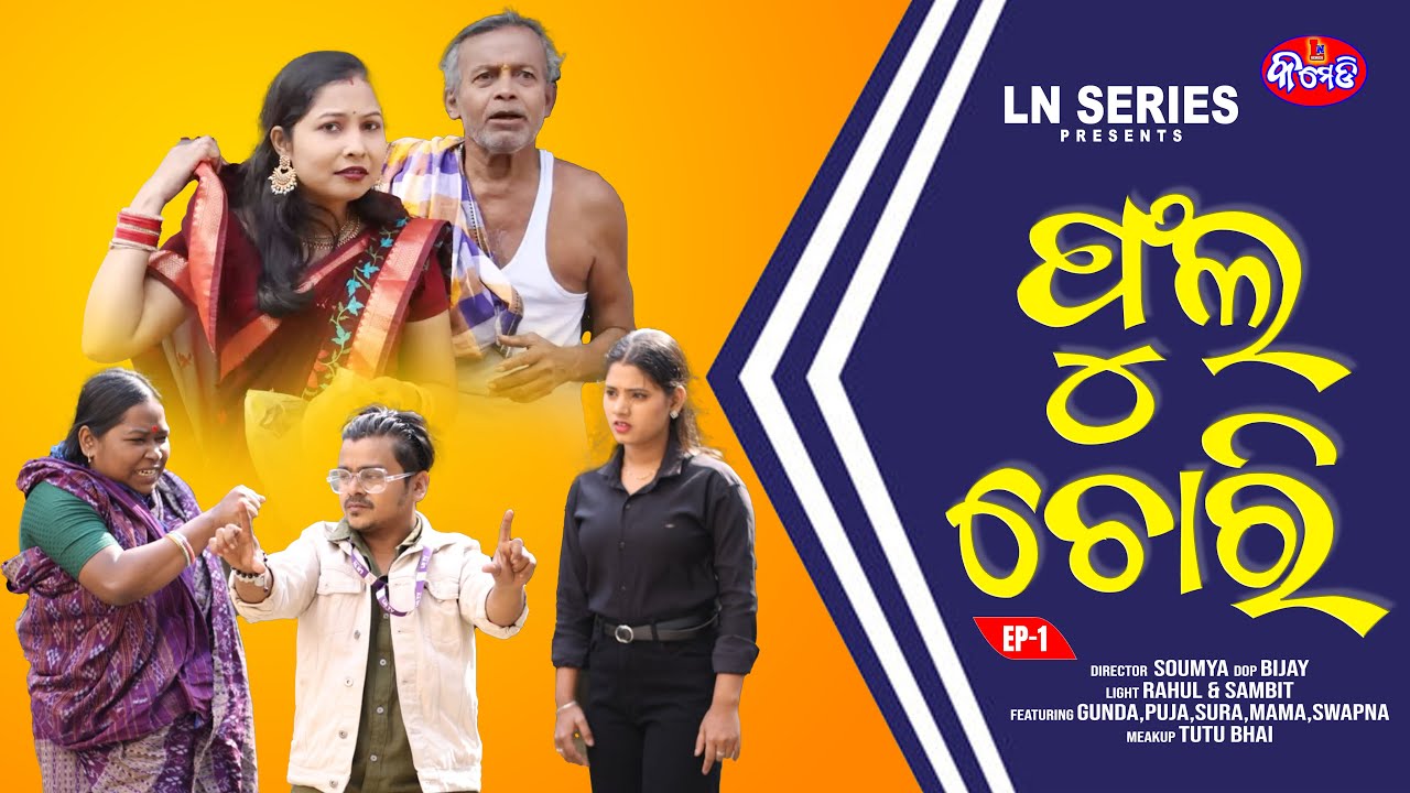 ଫୁଲ ଚୋରି  || EP-1 || FULA CHORI || LN SERIES COMEDY || ODIA COMEDY 2026