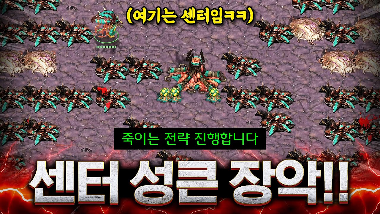 『 공포의 혓바닥 』 저그가 센터에 성큰을 미친듯이 도배하면 생기는 일ㅋㅋ