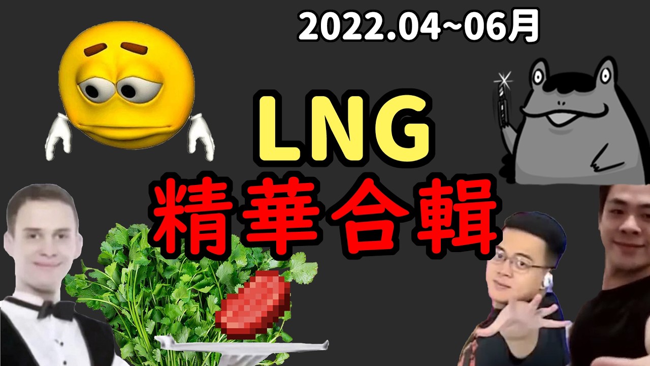 【LNG精華合輯】2022. 4~6月精華大合輯