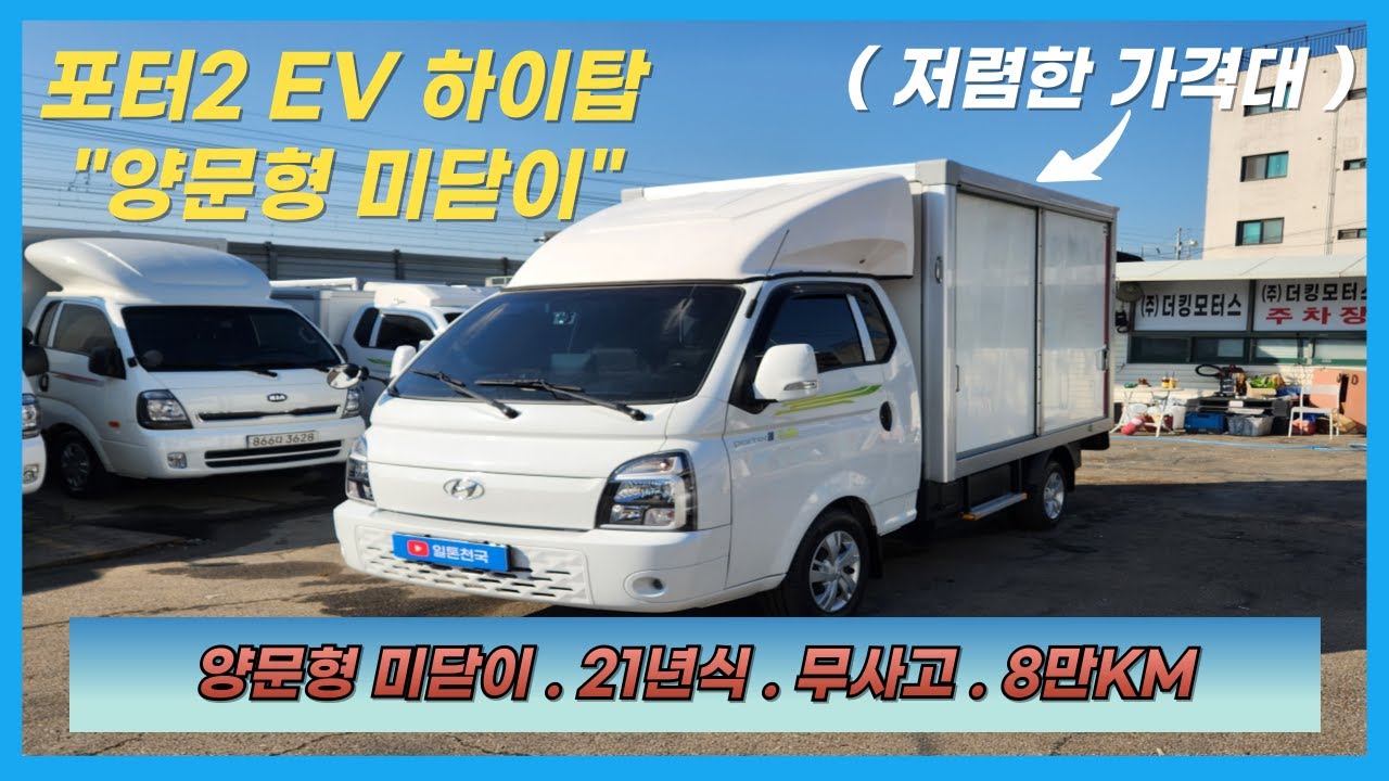 【EV 하이탑】판매완료 / 포터2 EV 하이탑 . 전기탑차 