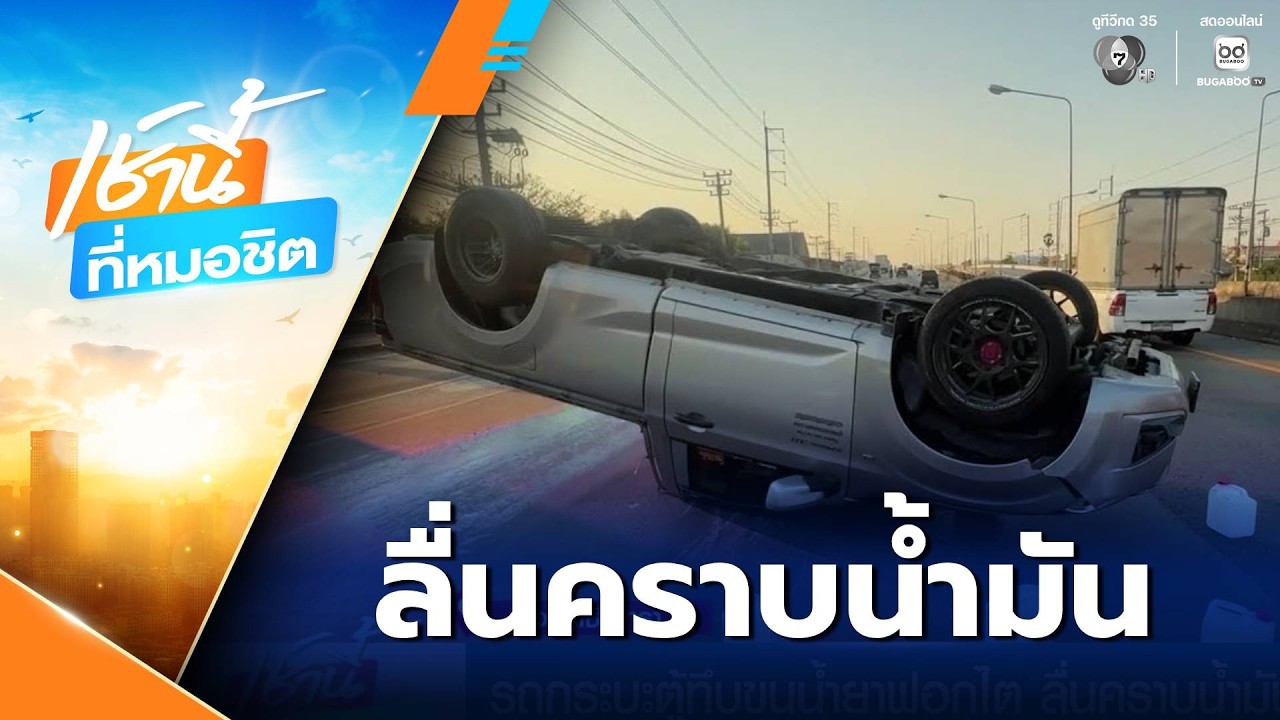 รถกระบะตู้ทึบขนน้ำยาฟอกไต ลื่นคราบน้ำมัน | เช้านี้ที่หมอชิต