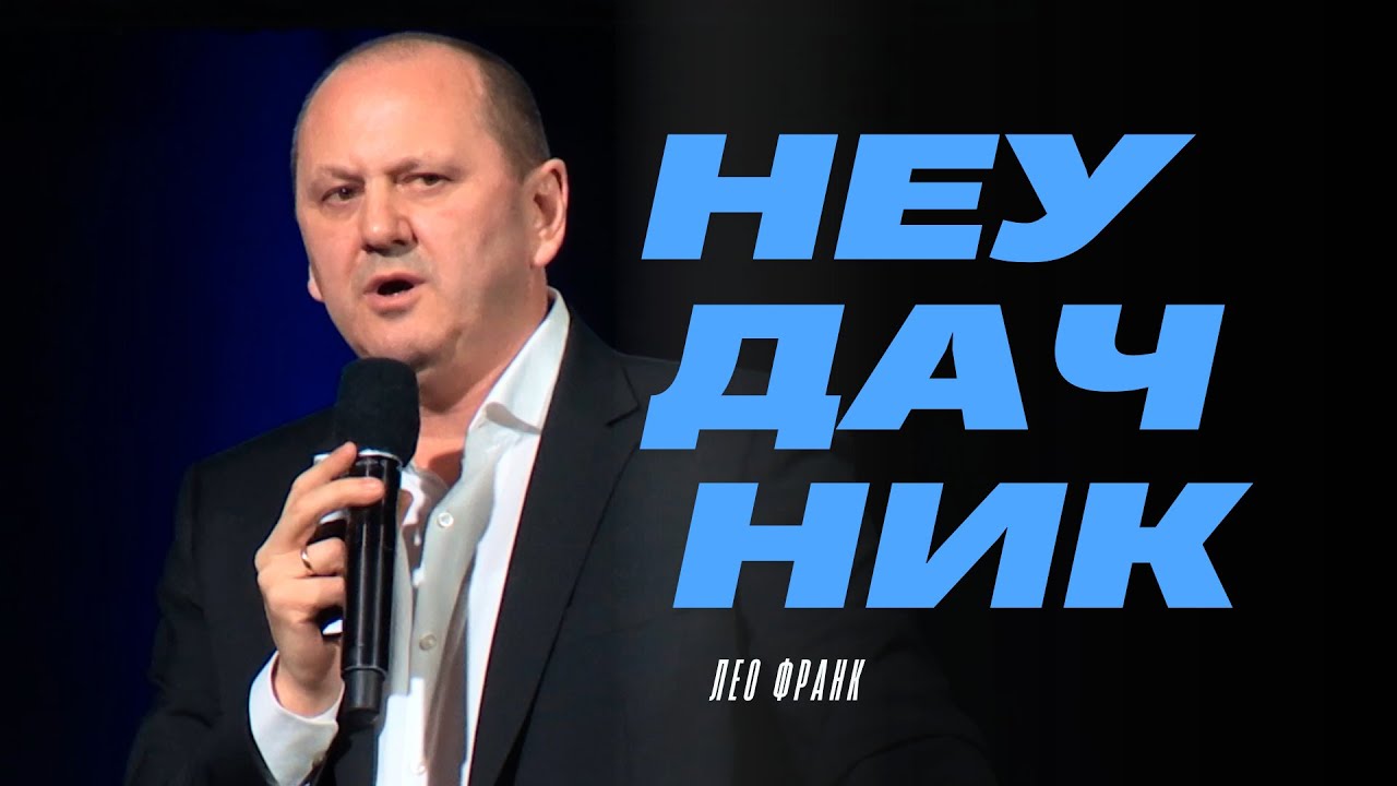 От неудачника к победителю: что изменил Бог | История преображения - Лео Франк