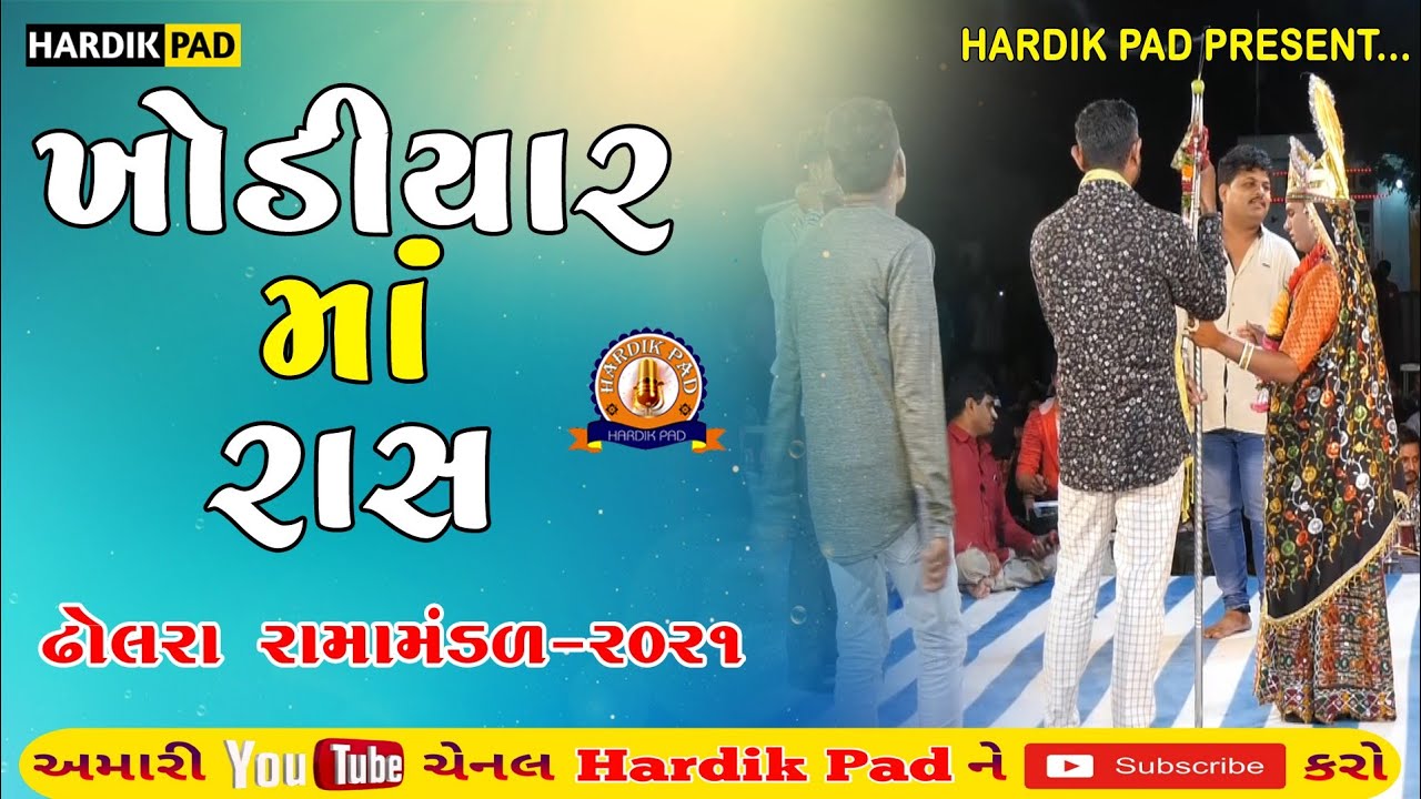 ખોડિયાર મા ના રાસ ઢોલરા રામામંડળ 2021 Dhorla Ramamandal 2021 #Hardikpad present