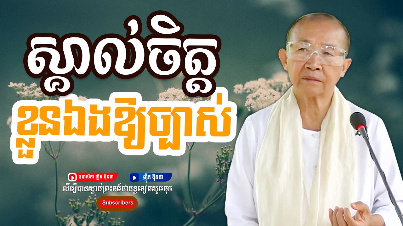 ស្គាល់ចិត្ដខ្លួនឯងឱ្យច្បាស់,ធម្មទានដោយ ឧបាសិកា ញឹក ប៊ុនថា