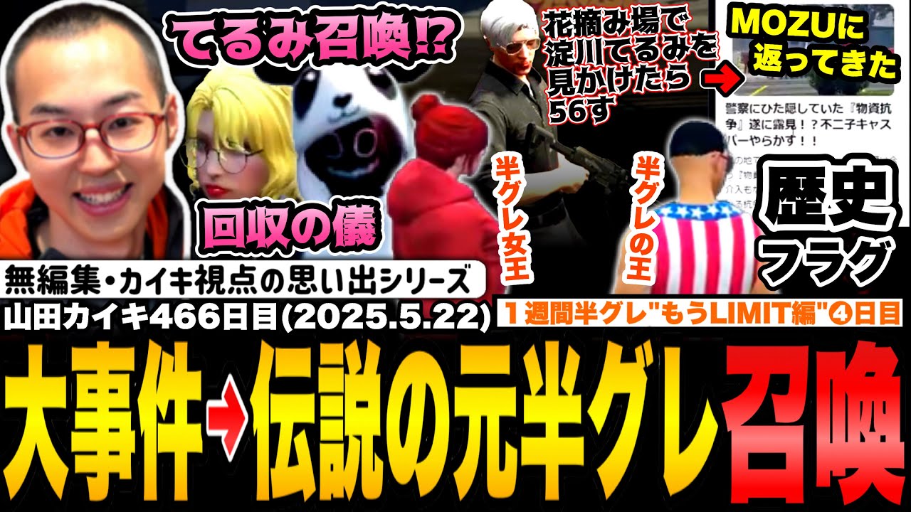【#ストグラ】物資略奪に救急隊！？同じやらかしで詰められた元半グレ召喚を考える山田カイキww【NOLIMIT/カイキング】