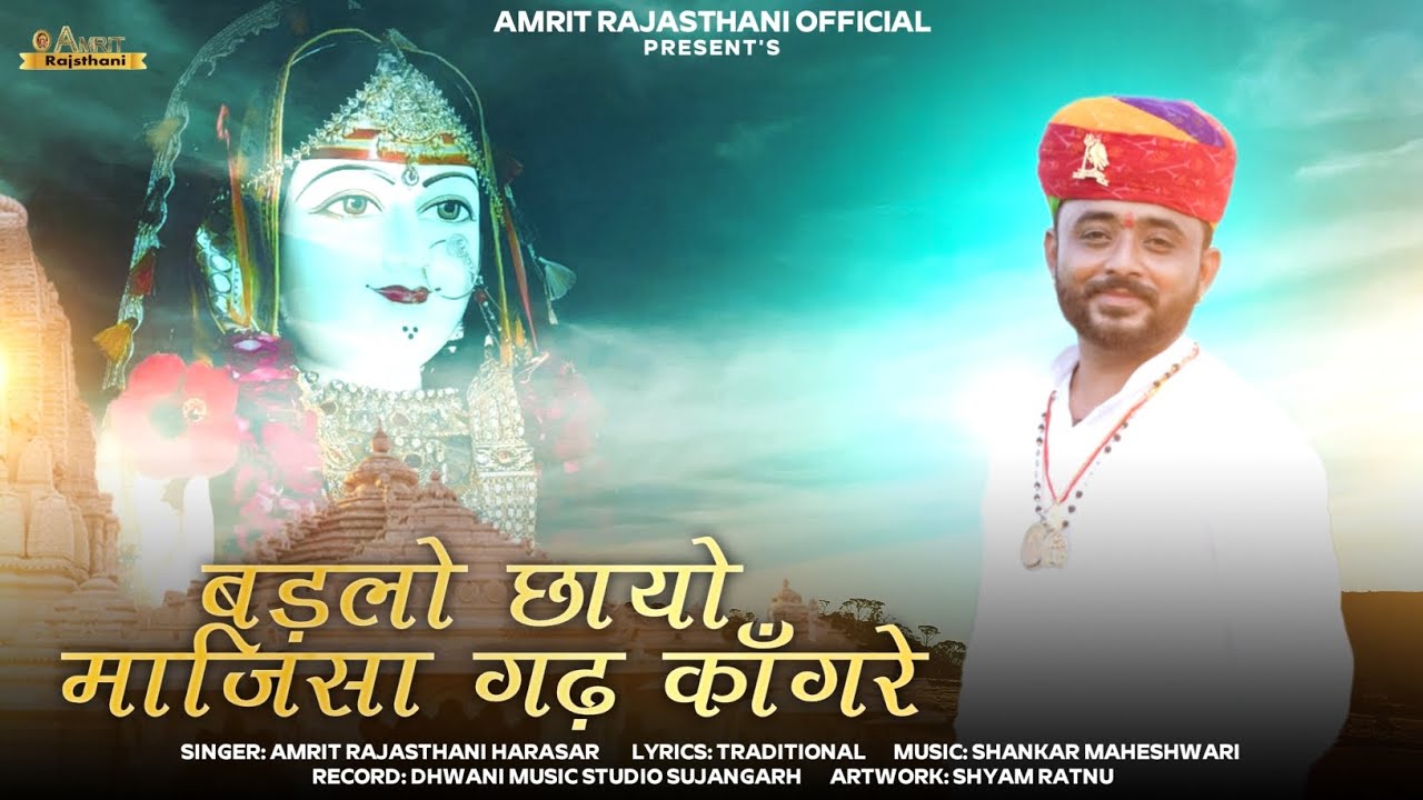 Majisa Bhajan 2024 || बड़लो छायो माजिसा गढ़ काँगरे || Amrit Rajsthani || Badlo Chhayo Majisa majisa