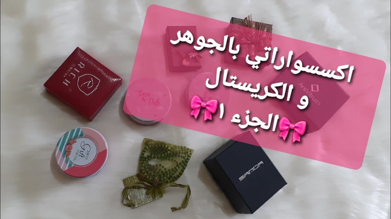 💗اكسسواراتي للاعراس  و الأفراح لخدمتهم بيدي 🥰👐🥰 الجزء الأول