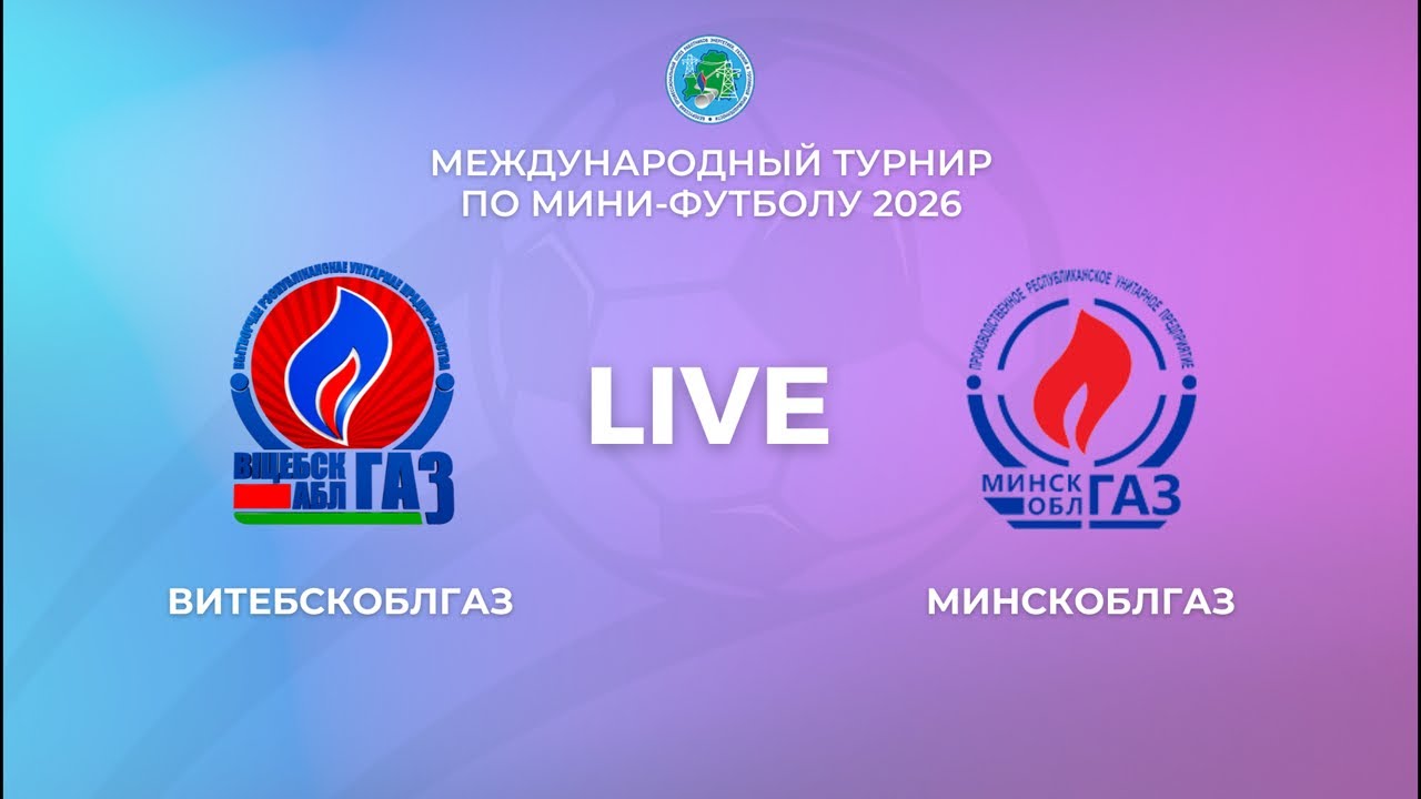 LIVE | Витебскоблгаз - Минскоблгаз