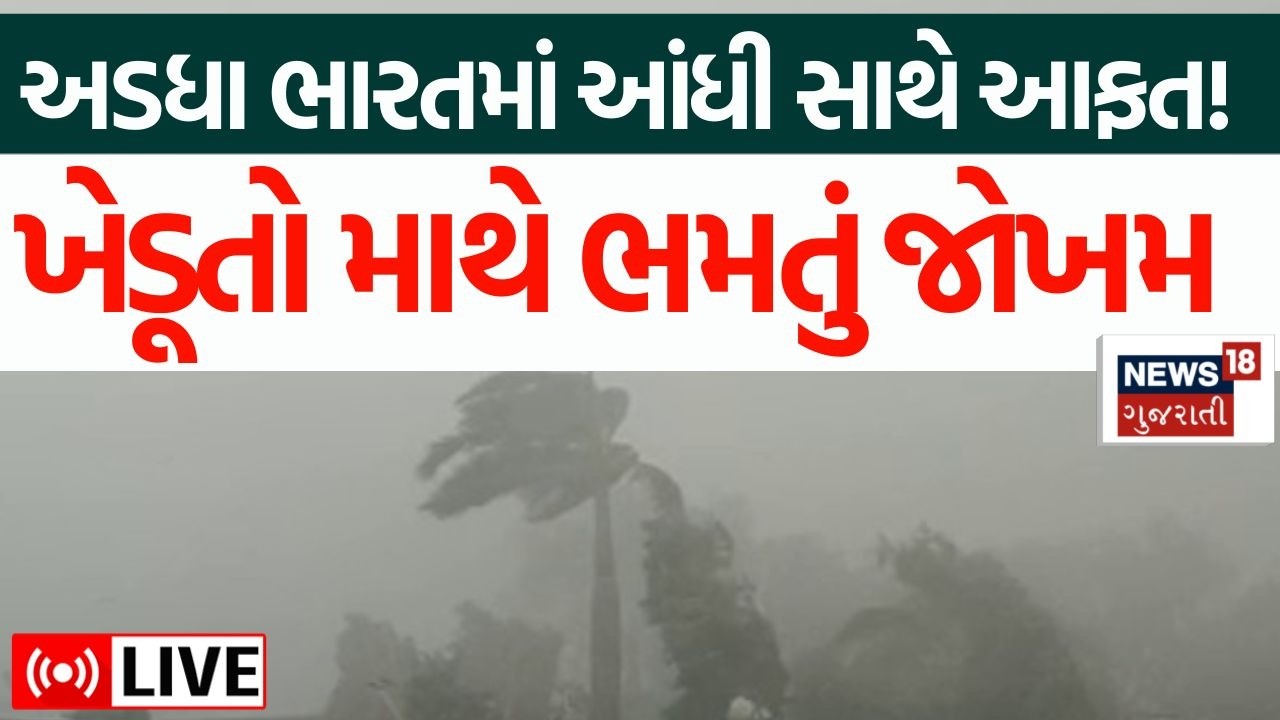 🟠Gujarat Weather Updates LIVE | ગુજરાતમાં જ નહીં અડધા ભારતમાં મોસમનો મિજાજ બદલાયો | Farmers | News