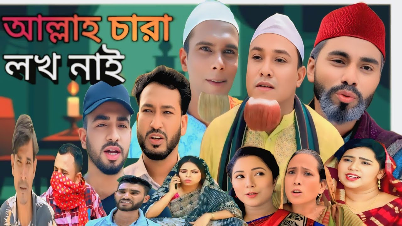 Sylheti Natok || আল্লাহ চারা লখ নাই || কটাই মিয়ার নতুন নাটক || Allah Chara Lokh Nai || New Natok2025