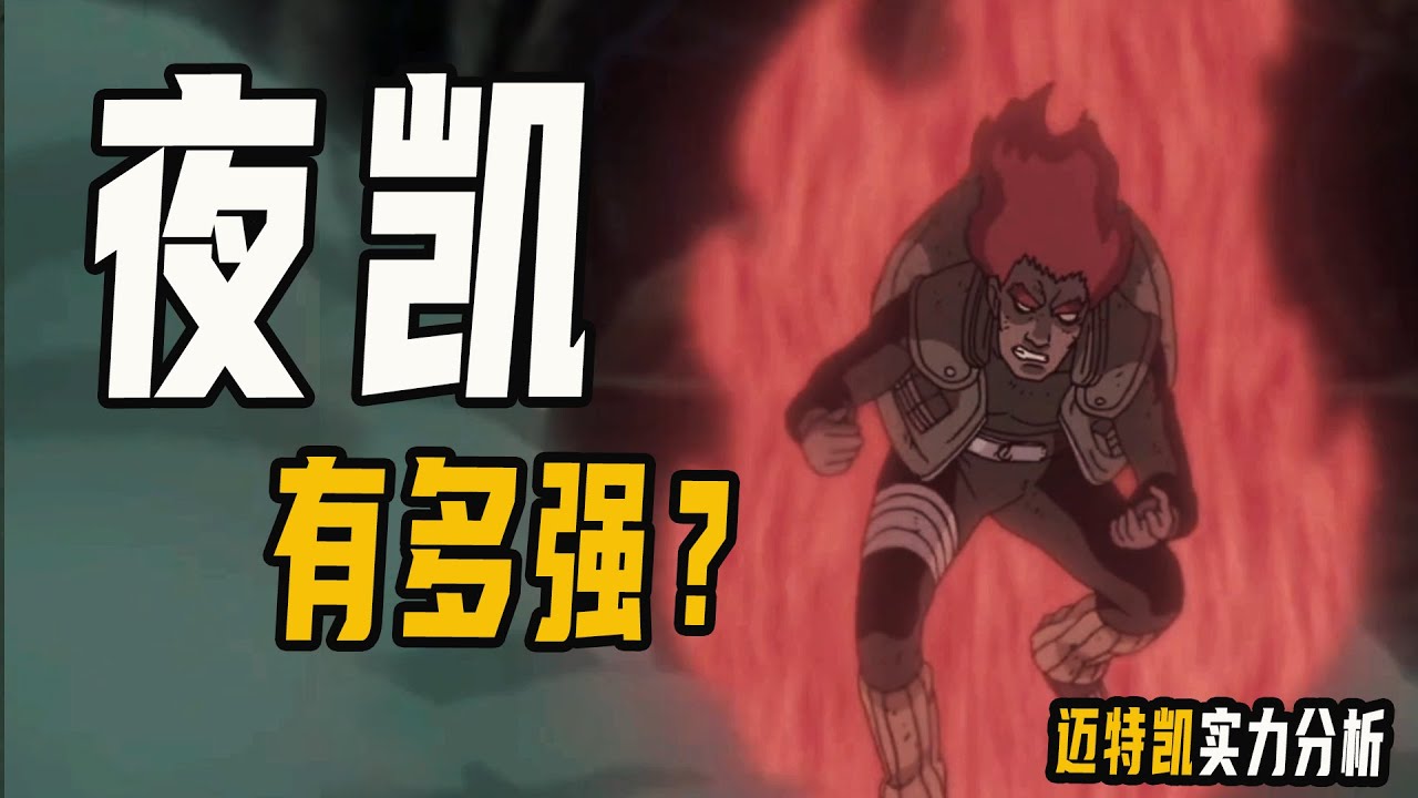 迈特凯的八门有多强？燃烧生命，以凡人之躯，与仙人为敌