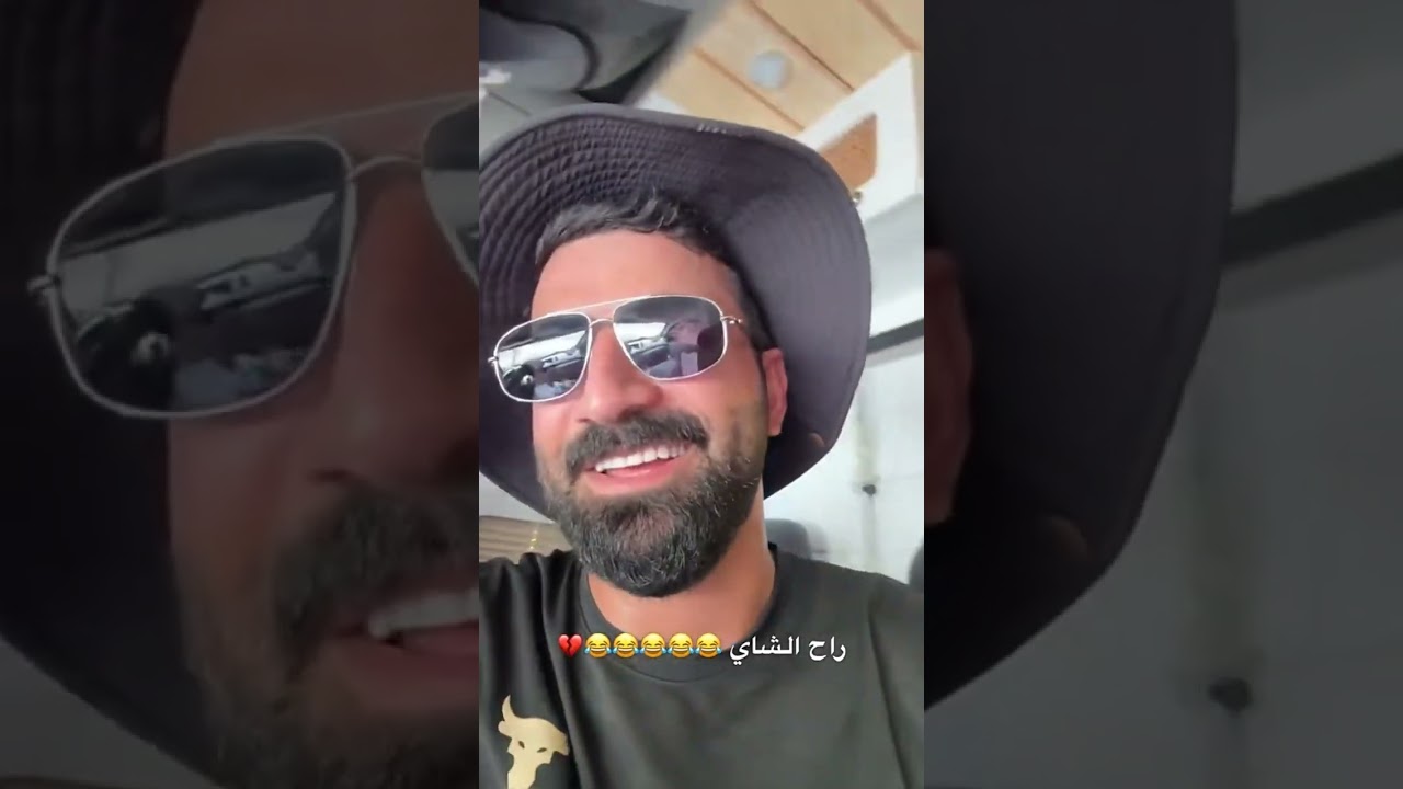 راح الشاي 😂😂😂😂💔