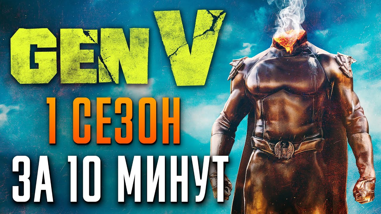 Поколение &laquo;Ви&raquo; 1 сезон за 10 минут | Gen V краткий пересказ