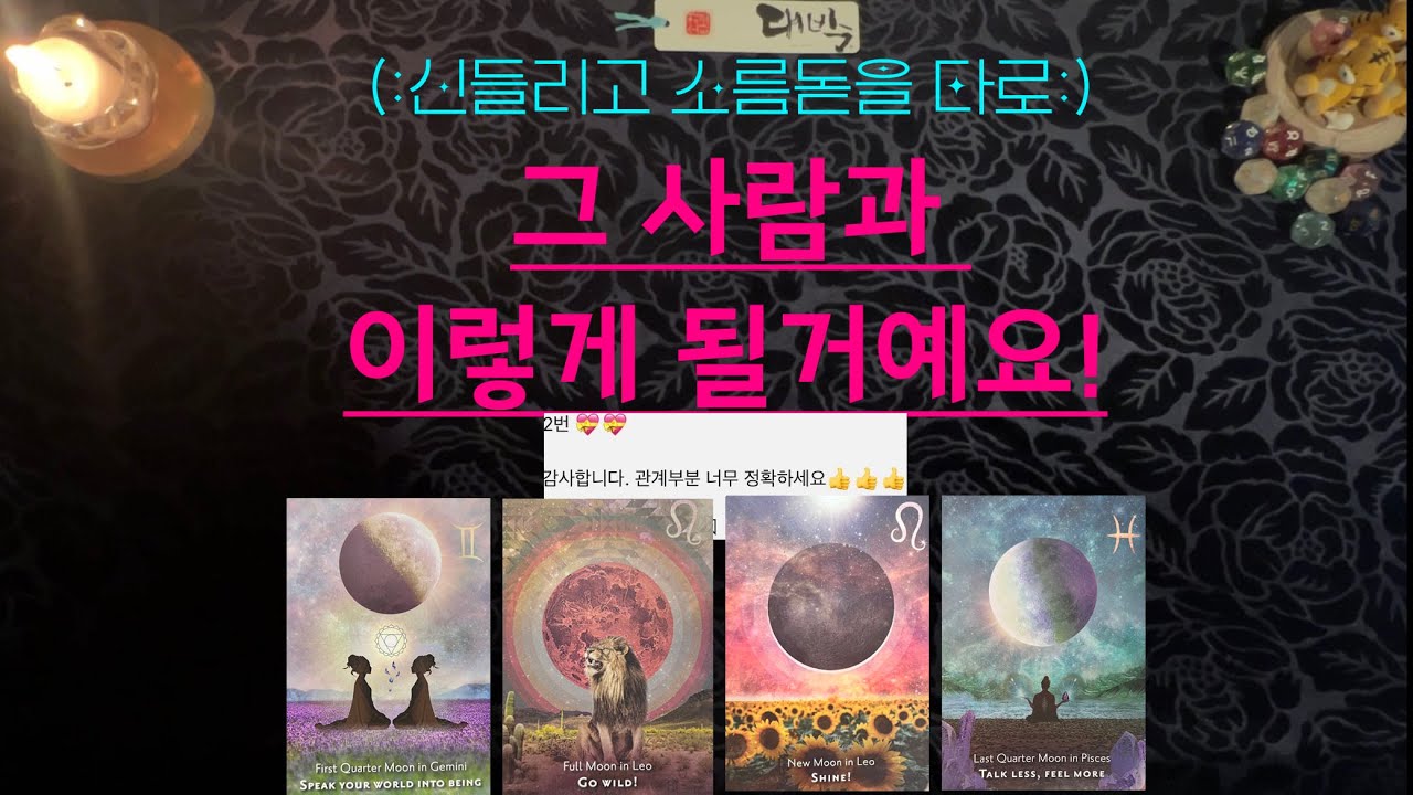 소향타로💋그사람과 이렇게 될거예요