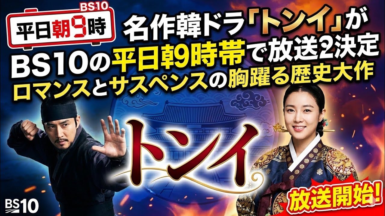 名作韓ドラ「トンイ」がBS10の平日朝9時帯で放送決定　ロマンスとサスペンスの胸躍る歴史大作