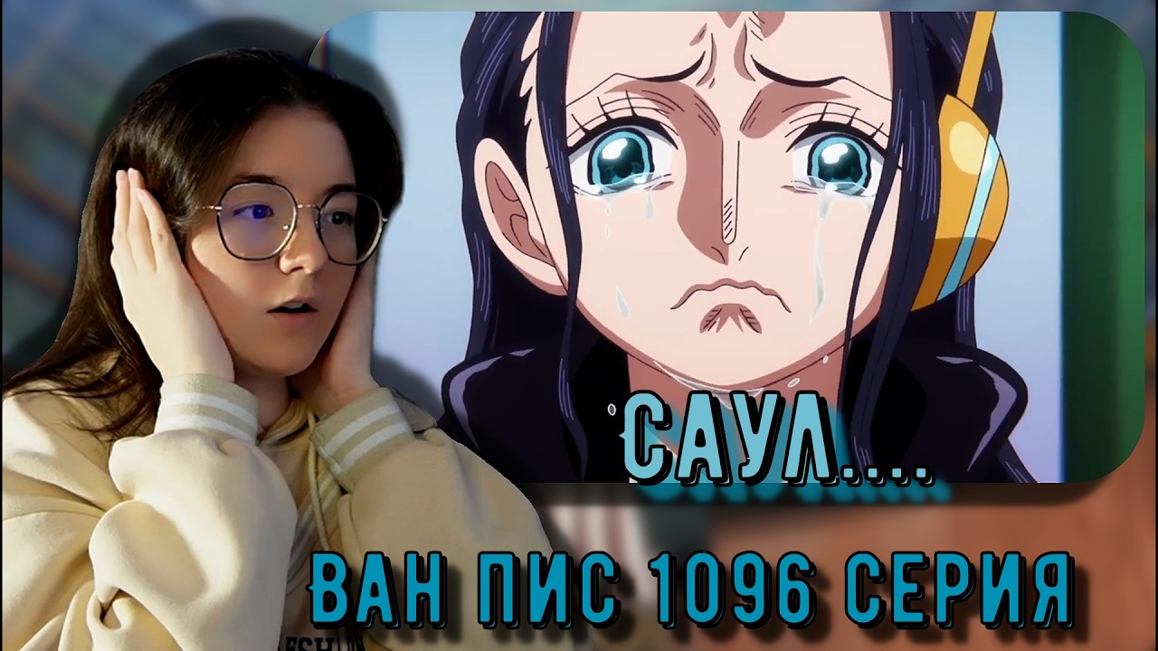 Ученые Охары все знали! Реакция Ван Пис 1096 серия