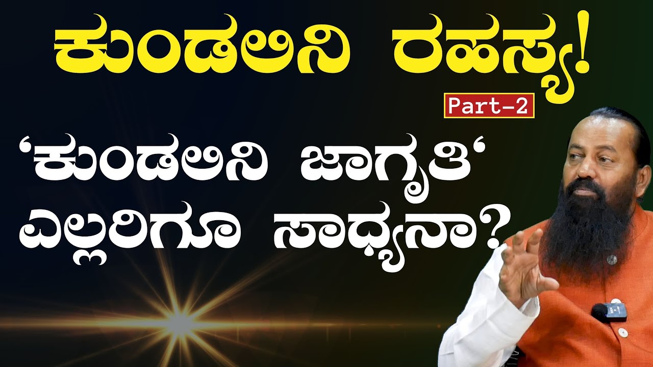 Ep-2|ಕುಂಡಲಿನಿ ಶಕ್ತಿಯನ್ನು ವಿಜ್ಞಾನ ಪ್ರಪಂಚ ಹೇಗೆ ನೋಡುತ್ತೆ?| Sri Ramachandra Guruji|Kundalini Yoga | GaS