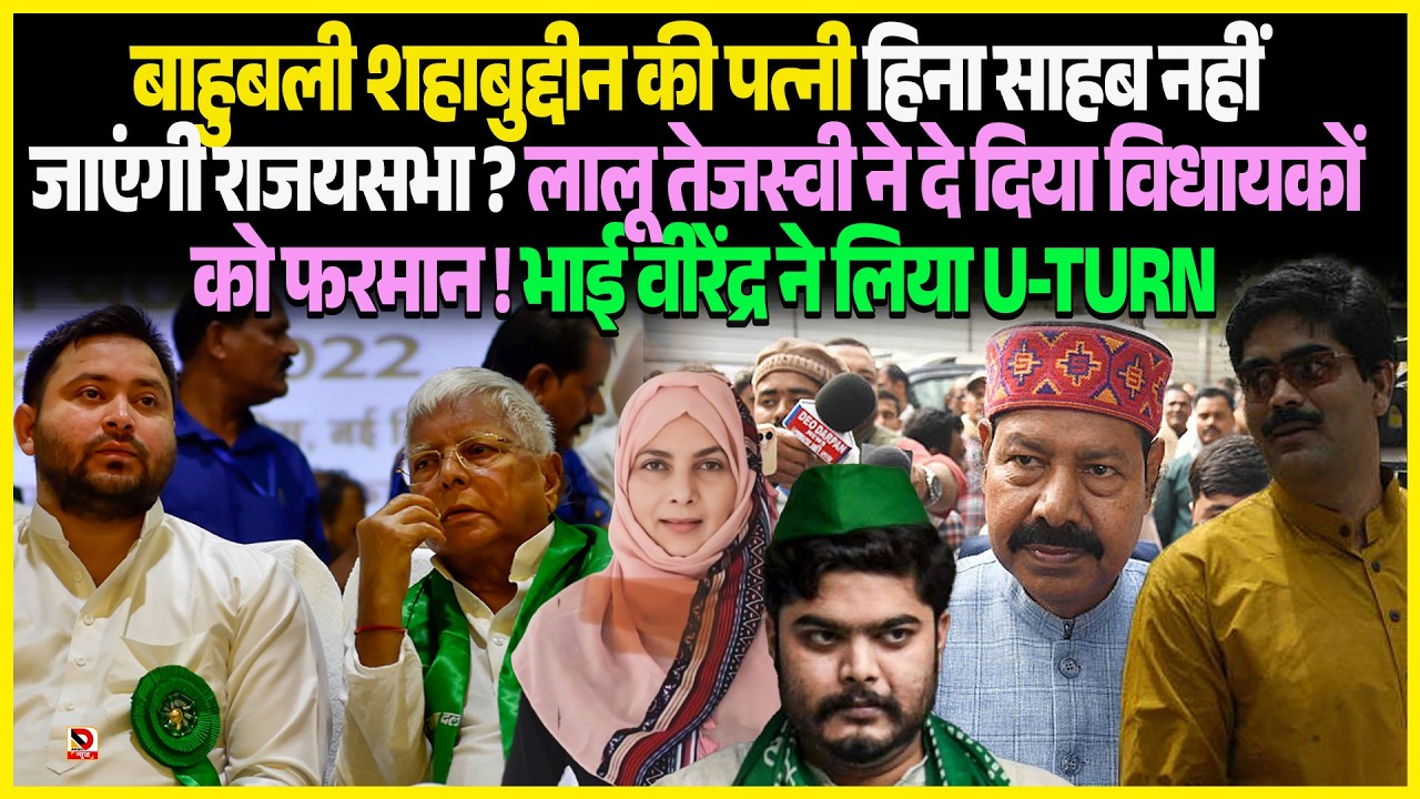 बाहुबली Shahabuddin की पत्नी Hina Shahab नहीं जाएंगी राजयसभा ? Lalu Tejashwi ने दे दिया