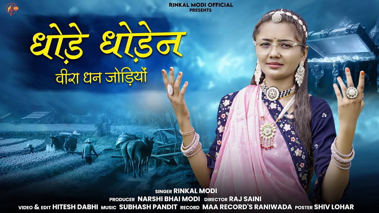 Rinkal Modi -धोड़े धोड़ेन वीरा धन जोड़ियो !! Dhode Dhoden Veera Dhan Jodiyo!! चेतावनी देसी वींणा भजन