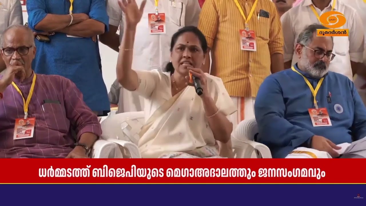 വികസനം ജന്മാവകാശം എന്ന മുദ്രാവാക്യമുയര്‍ത്തി ധര്‍മ്മടത്ത്  ബിജെപി മെഗാഅദാലത്തും ജനസംഗമവും
