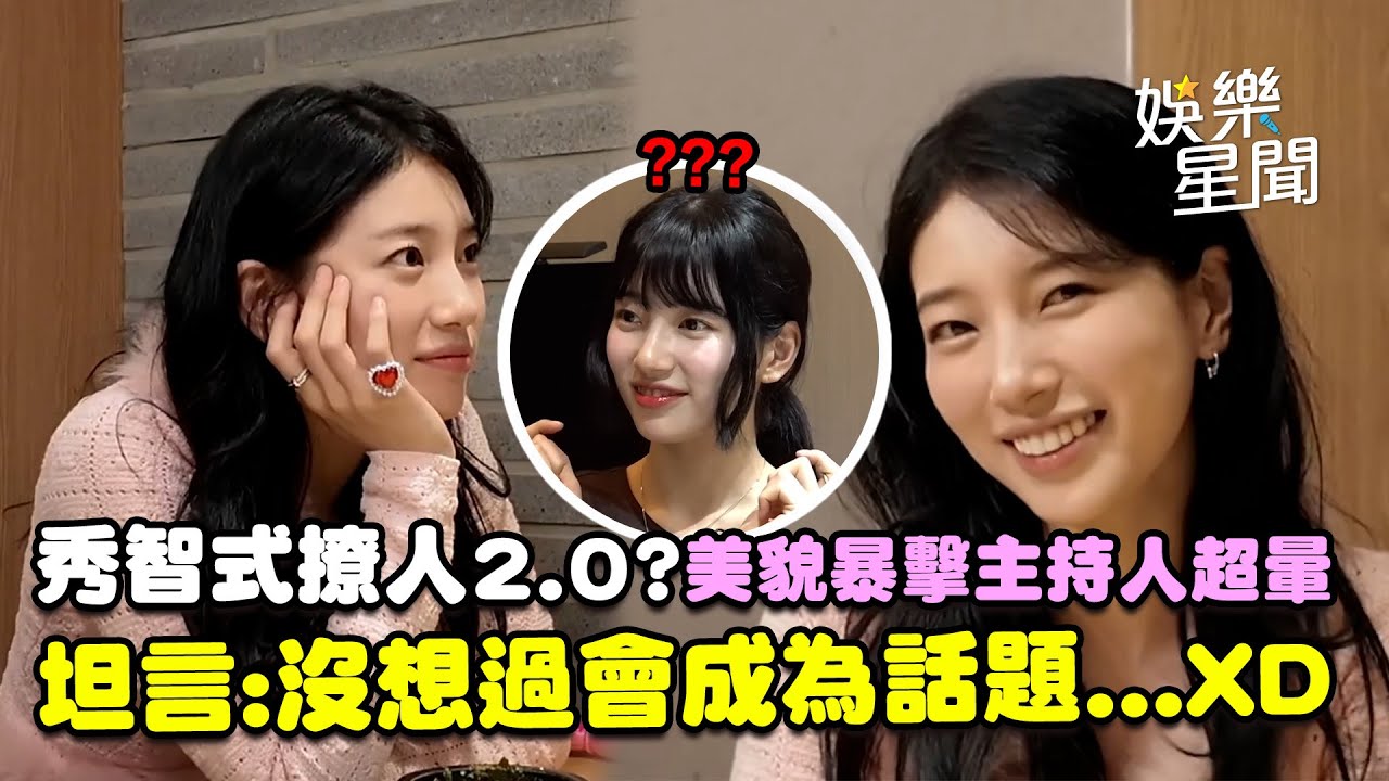 秀智式撩人2.0?美貌暴擊主持人超暈...傳授「露牙齦憨笑」撩人技巧坦言:沒想過會成為話題XD｜三立娛樂星聞
