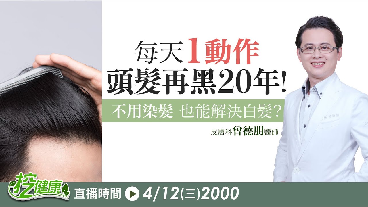 不用染髮也能解決白髮問題！2招白髮回春術 養護頭皮健康 同時逆齡回春！【 挖健康直播 】 曾德朋醫師 韋汝