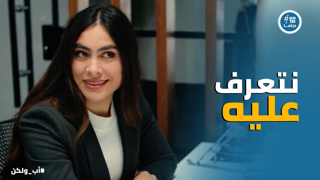 اب ولكن | نبيلة بترتب لـ صيدة جديدة .. وبنتها بتدفع تمن اهمالها من صحتها 💔