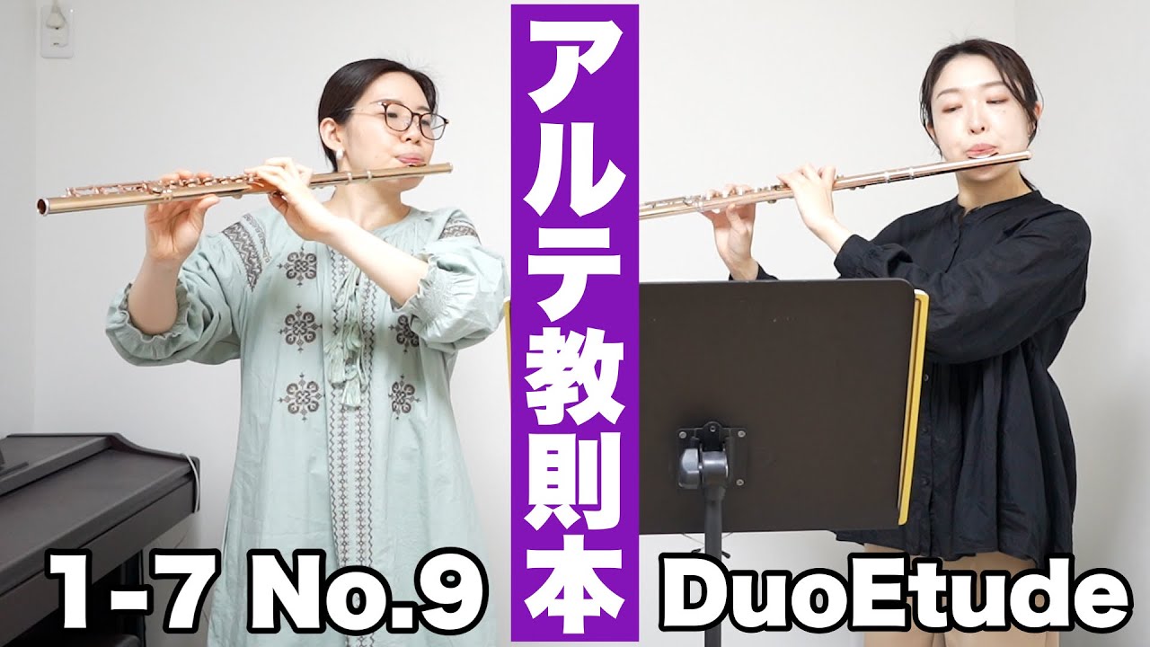 Altes flute method 1 - 7 No.9〜アルテフルート教則本第1巻〜