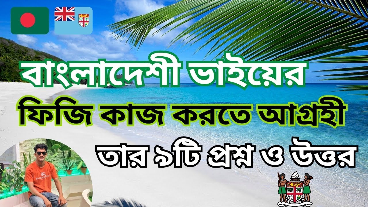 আমাদের এক বাংলাদেশী ভাইয়ের ফিজি কাজ করতে আগ্রহী তার ৯টি প্রশ্ন ও উত্তর?? Fiji Work Visa #sohelrana