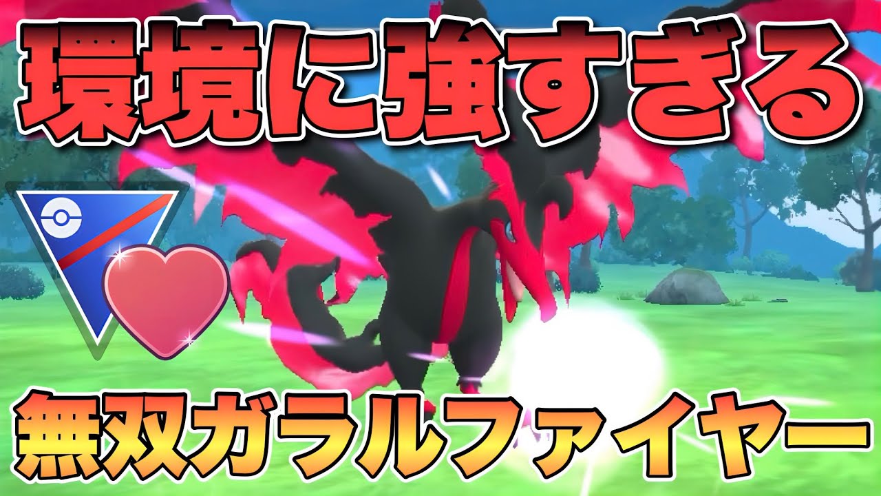 『ポケモンGO』ガラルファイヤーがマジで最強すぎて爆勝ちしまくった【ラブラブカップ】　#ポケモンgo #ポケモン #pokemongo #pokemon #ゲーム実況 #ゲーム 