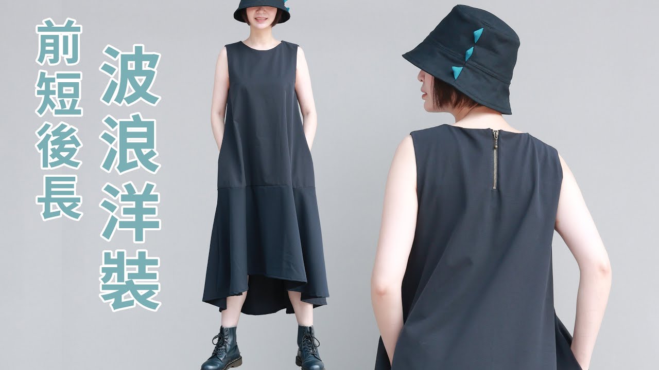 【阿坎手作】前短後長波浪洋裝製作教學 | 量身訂製版型