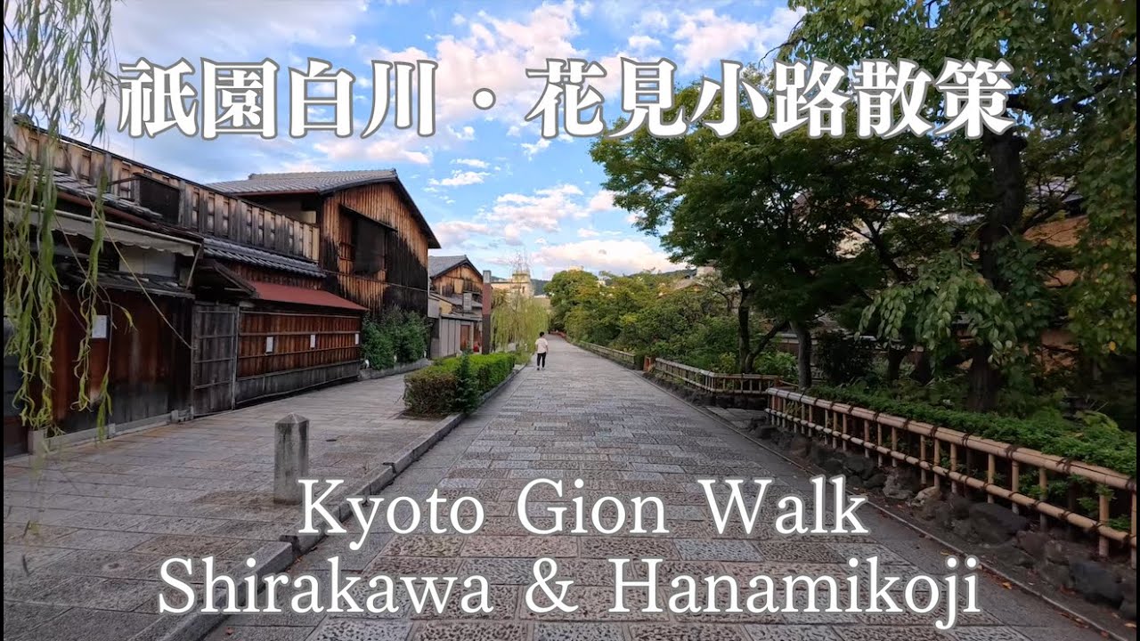 祇園白川・花見小路散策 / Kyoto Gion Walk 4K｜Shirakawa & Hanamikoji / 京都祇園白川・花見小路周邊散步